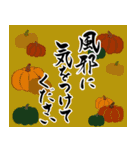 【秋】筆文字で秋のご挨拶(絵手紙＊和風)（個別スタンプ：3）