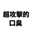 破壊力抜群な俺の口臭（個別スタンプ：6）