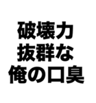 破壊力抜群な俺の口臭（個別スタンプ：8）