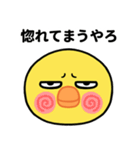 目つき悪いヒヨコの京都弁スタンプ（個別スタンプ：12）