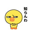 目つき悪いヒヨコの京都弁スタンプ（個別スタンプ：17）