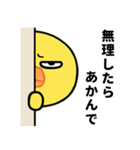 目つき悪いヒヨコの京都弁スタンプ（個別スタンプ：35）