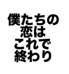 僕たちの恋はこれで終わり（個別スタンプ：8）