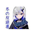 パンクセーラー女子の冬★挨拶（個別スタンプ：1）
