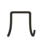 組み合わせて遊べる！漢字スタンプ かまえ（個別スタンプ：4）