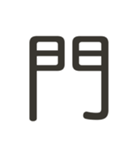 組み合わせて遊べる！漢字スタンプ かまえ（個別スタンプ：5）