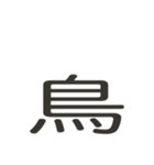 組み合わせて遊べる！漢字スタンプ かまえ（個別スタンプ：12）