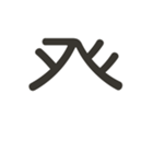 組み合わせて遊べる！漢字スタンプ かまえ（個別スタンプ：22）