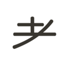 組み合わせて遊べる！漢字スタンプ かまえ（個別スタンプ：26）