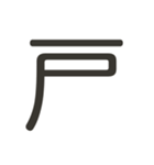 組み合わせて遊べる！漢字スタンプ かまえ（個別スタンプ：27）