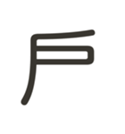 組み合わせて遊べる！漢字スタンプ かまえ（個別スタンプ：28）