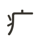 組み合わせて遊べる！漢字スタンプ かまえ（個別スタンプ：31）