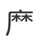 組み合わせて遊べる！漢字スタンプ かまえ（個別スタンプ：32）