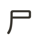 組み合わせて遊べる！漢字スタンプ かまえ（個別スタンプ：34）