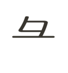 組み合わせて遊べる！漢字スタンプ かまえ（個別スタンプ：38）