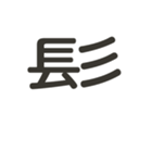 組み合わせて遊べる！漢字スタンプ かまえ（個別スタンプ：39）