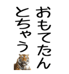 老眼でも見える虎【関西弁】2（個別スタンプ：33）