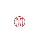 超ちいさい/昭和死語/はんこ/ハンコ/判子1（個別スタンプ：11）