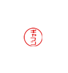 超ちいさい/昭和死語/はんこ/ハンコ/判子1（個別スタンプ：13）