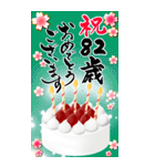 【60〜99歳】誕生日おめでとう(ケーキ)（個別スタンプ：23）