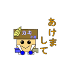 かき小屋くんの新年の挨拶（個別スタンプ：6）