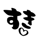 カップル、彼氏、彼女、シンプル筆文字（個別スタンプ：1）