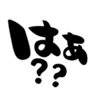 とりあえず相づち、シンプル筆文字（個別スタンプ：2）