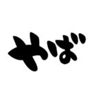 とりあえず相づち、シンプル筆文字（個別スタンプ：16）