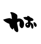 とりあえず相づち、シンプル筆文字（個別スタンプ：18）