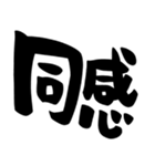 とりあえず相づち、シンプル筆文字（個別スタンプ：27）