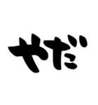 とりあえず相づち、シンプル筆文字（個別スタンプ：36）