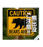 ※【熊出没注意】※（個別スタンプ：1）