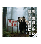 ※【熊出没注意】※（個別スタンプ：3）
