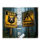 ※【熊出没注意】※（個別スタンプ：15）