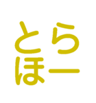 楽しく虎党応援スタンプ（個別スタンプ：1）