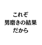 男を磨いている人専用（個別スタンプ：25）