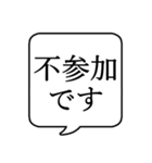 【出欠連絡】文字のみ吹き出しスタンプ（個別スタンプ：3）