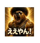 関西弁アフロ熊（個別スタンプ：19）