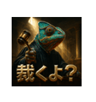 カメレオン裁判官（個別スタンプ：1）