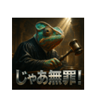 カメレオン裁判官（個別スタンプ：8）