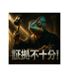 カメレオン裁判官（個別スタンプ：24）