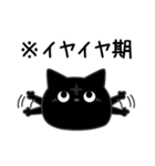 ぼく黒猫挨拶ほどほどに（個別スタンプ：1）