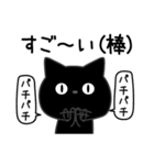 ぼく黒猫挨拶ほどほどに（個別スタンプ：5）