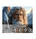 架空の神Ⅵ/架空のギリシャ神話（個別スタンプ：4）