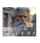 架空の神Ⅵ/架空のギリシャ神話（個別スタンプ：12）