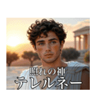 架空の神Ⅵ/架空のギリシャ神話（個別スタンプ：13）