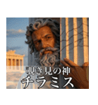 架空の神Ⅵ/架空のギリシャ神話（個別スタンプ：18）