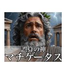 架空の神Ⅵ/架空のギリシャ神話（個別スタンプ：20）