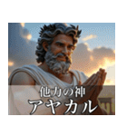 架空の神Ⅵ/架空のギリシャ神話（個別スタンプ：36）