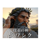 架空の神Ⅵ/架空のギリシャ神話（個別スタンプ：38）